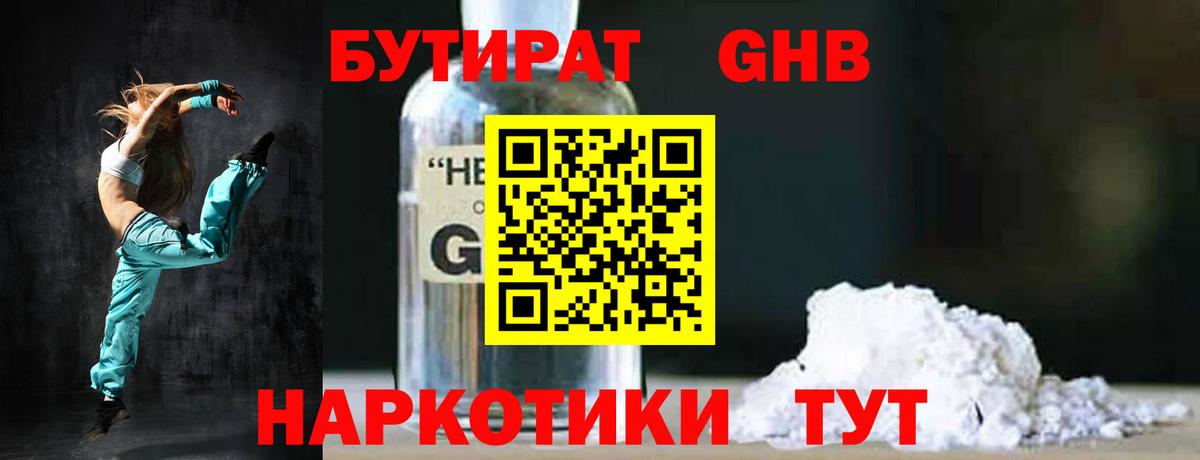 Бутират 1.4BDO Жуковский