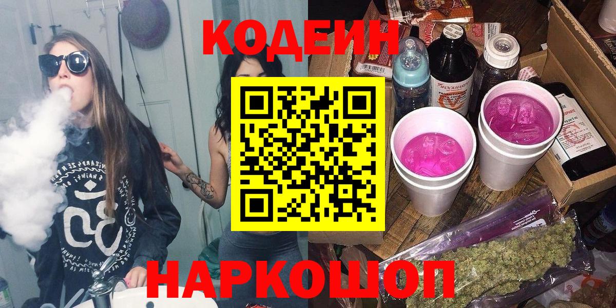 Жуковский  Кодеин Purple Drank  Вход с VPN 